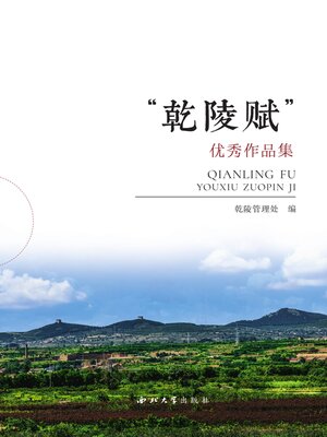 cover image of “乾陵赋”优秀作品集